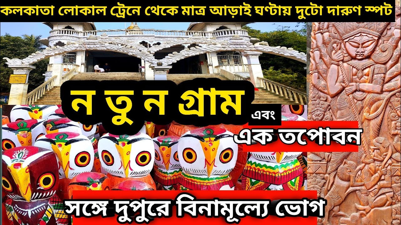 একদিনের নতুনগ্রাম 🎎 | Putulgram | 1 Day Tour Near Kolkata | Natungram Bardhaman