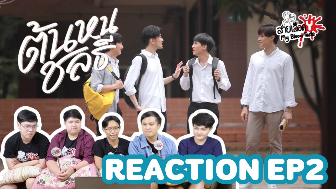 REACTION ต้นหนชลธี EP2 : สายเลือดY
