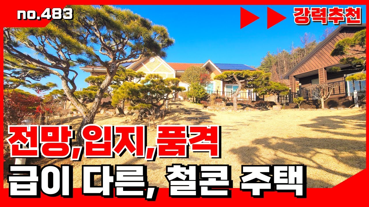 🟥[밀양부동산]밀양전원주택.밀양 상동면 가곡리｜전망·입지·품격 모두 갖춘 철콘 전원주택. 밀양전원주택매매,밀양부동산매매,밀양촌집 🏳‍🌈매물번호 : 483#밀양전원주택매매#밀양촌집
