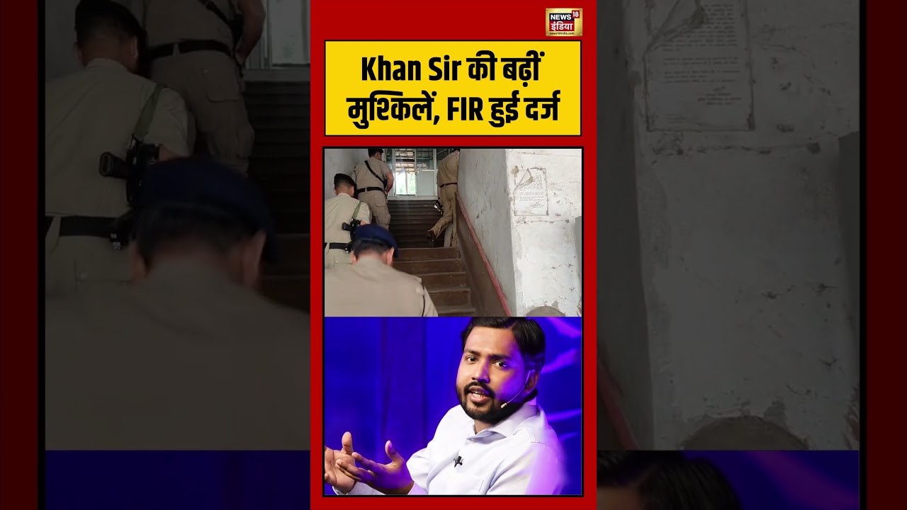 BIhar | Khan Sir की बढ़ीं मुश्किलें, FIR हुई दर्ज #viralvideo #viralnews #shorts  #khansir