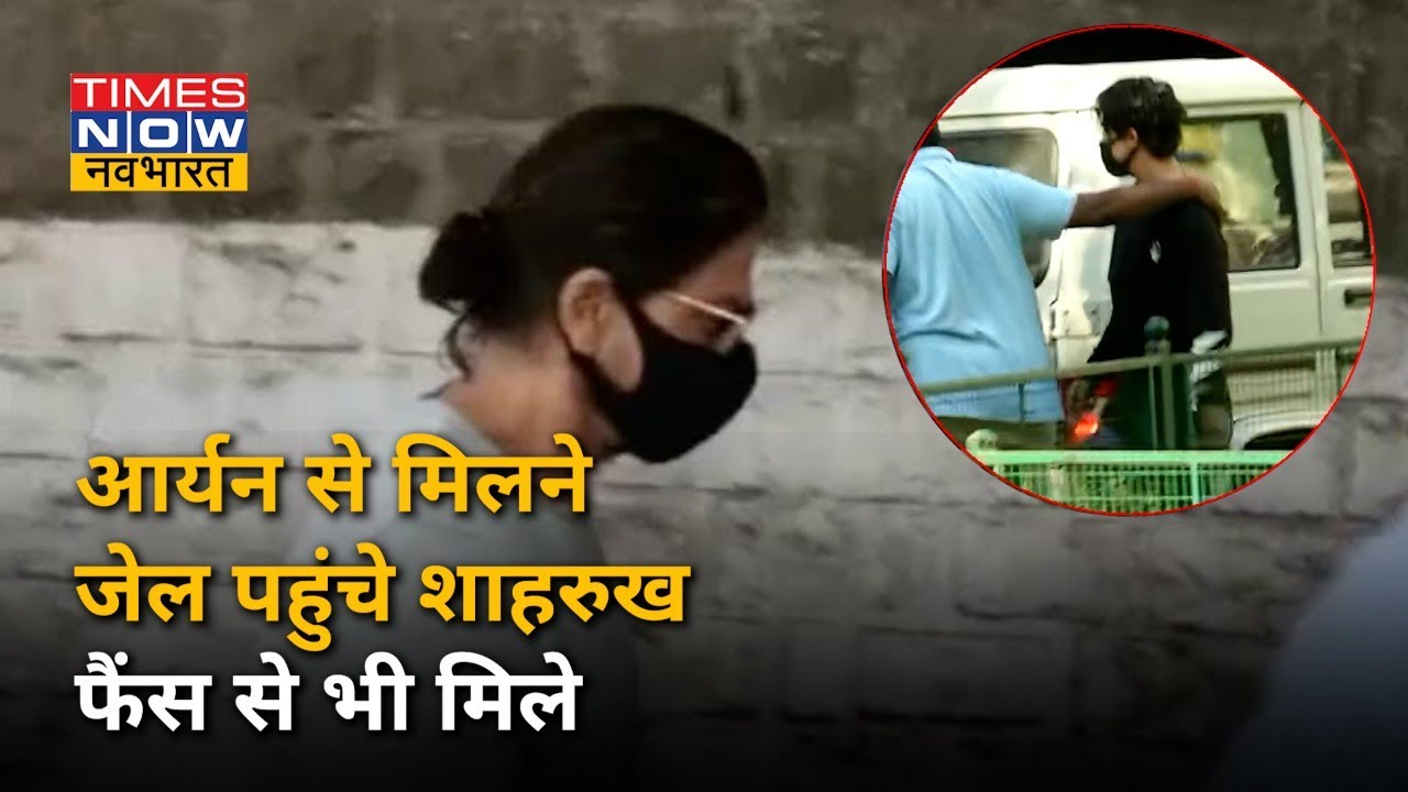 Aryan Khan से मिलने Arthur Road Jail पहुंचे Shahrukh Khan, स्पेशल सेल में हुई बेटे से मुलाकात