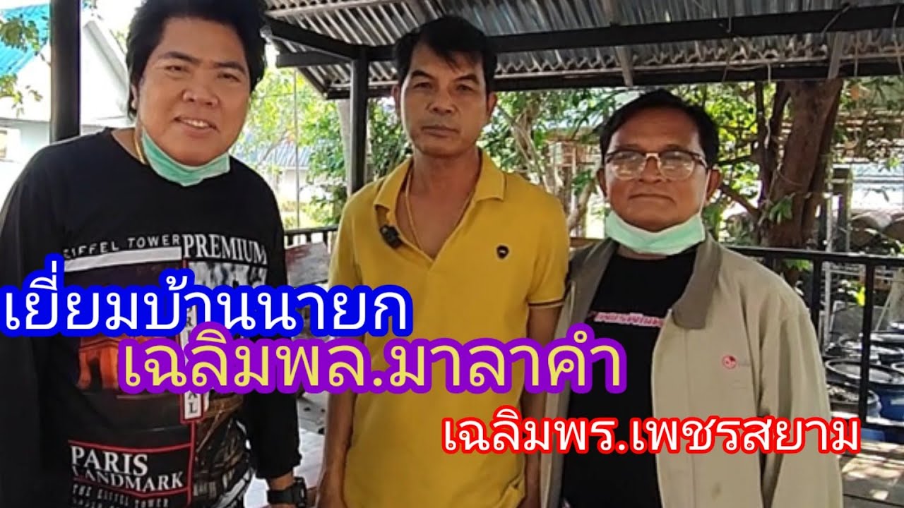 เยี่ยมบ้านเฉลิมพล.มาลาคำEp.1