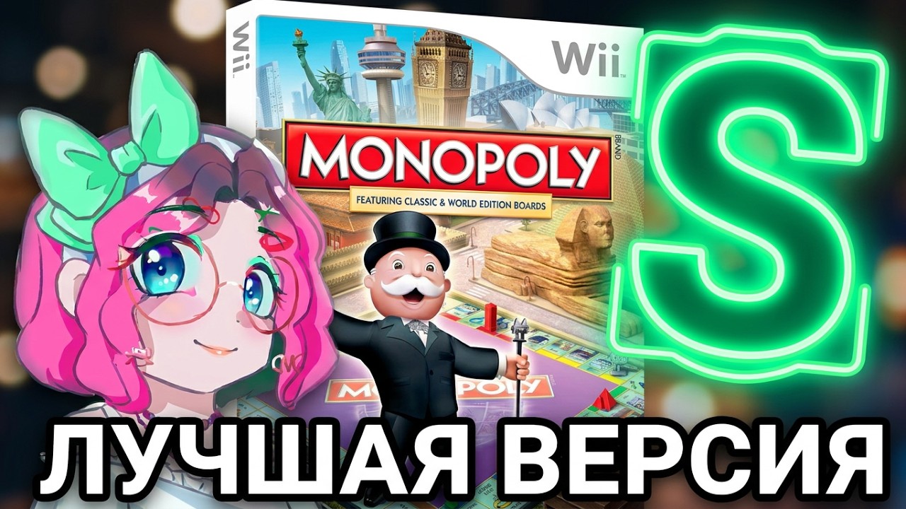 Подкаст 1: Играли в Monopoly на Switch? Вы даже не представляете, что упустили на Wii!