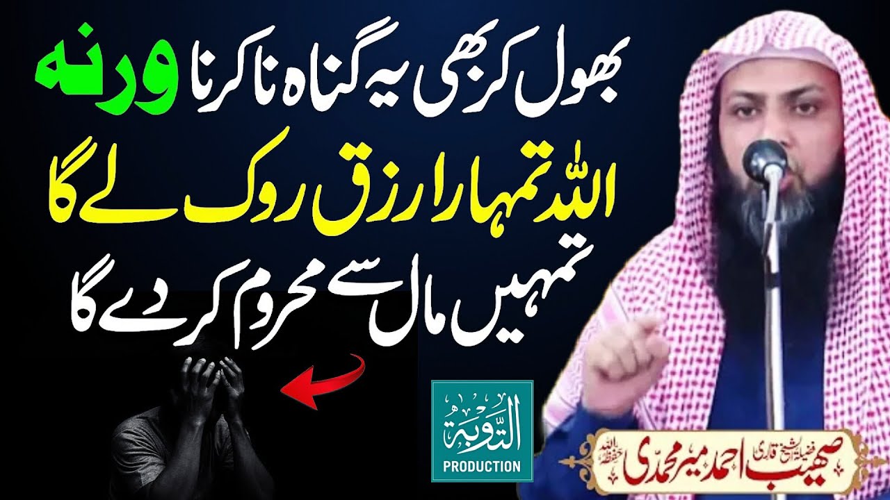 Ye Kaam Na Karna Werna Rizq Nahi Milega - Qari Sohaib Ahmed Meer Muhammadi New Bayan 2025