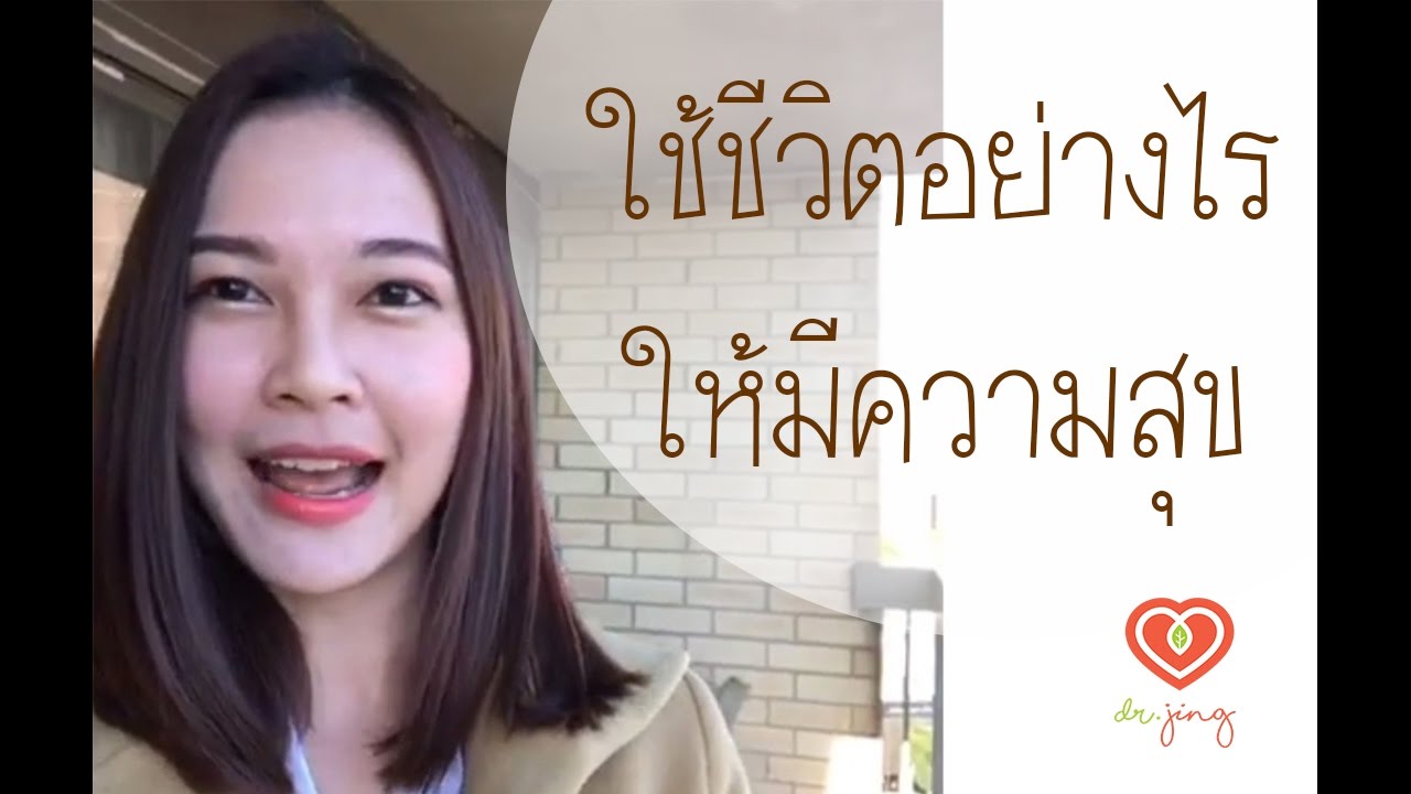 ใช้ชีวิตอย่างไรให้มีความสุข | หมอจริง Live in New York