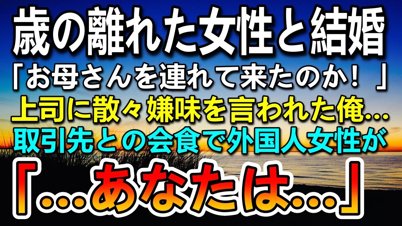 【感動する話】還暦をむかえる歳の離れた妻と結婚した俺を見下す上司「お母さんを連れてきたのか？」→嫌味を言われた。ある日商談の席で取引先の外国人奥さんが妻の名前を聞いて驚愕…