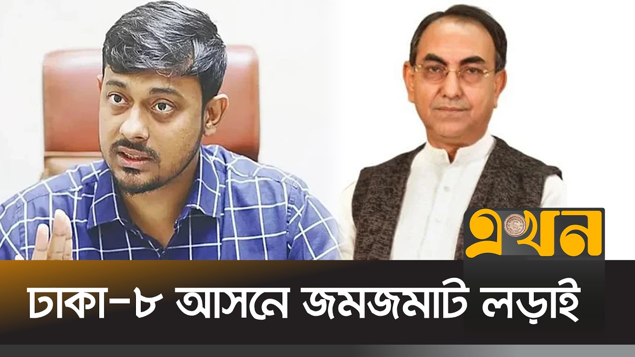 কে জয়ী হচ্ছেন? আব্বাস নাকি নাসীরুদ্দীন?  | Bangladesh Election | Dhaka-8 | Nasiruddin | Mirza Abbas