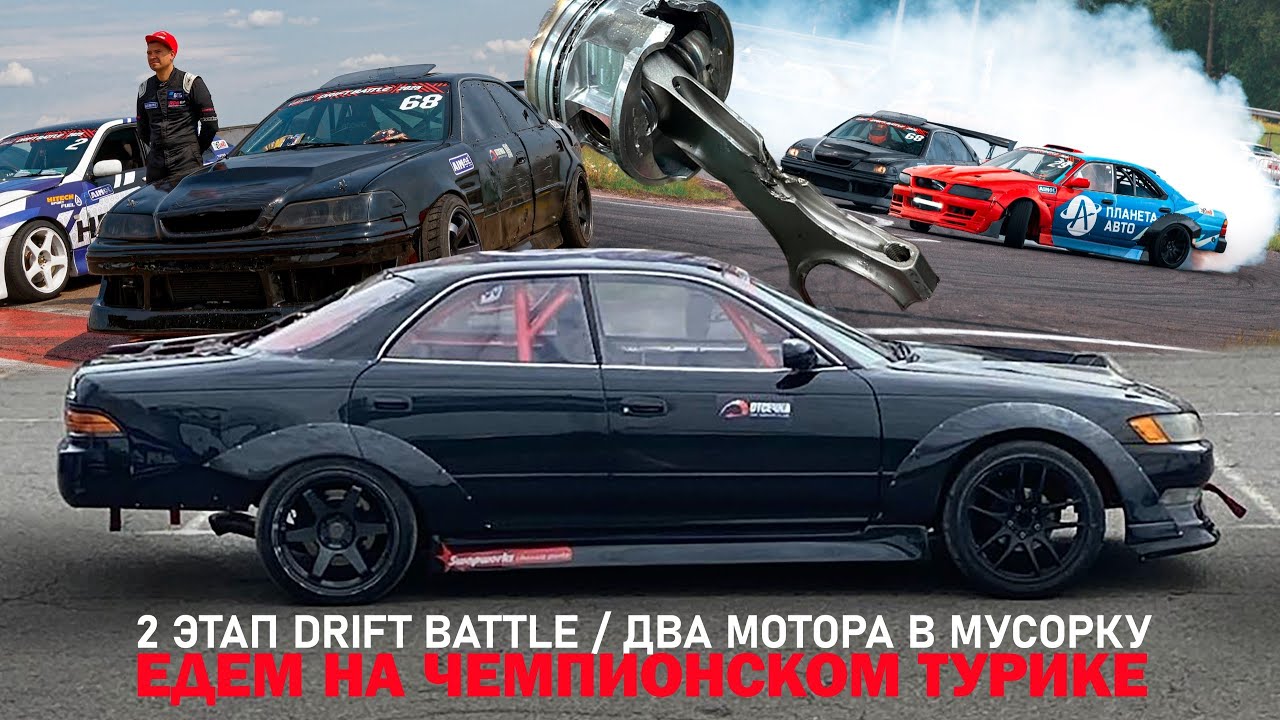 2 этап Drift Battle. 2 мотора в мусорку. Едем на чемпионском турике.