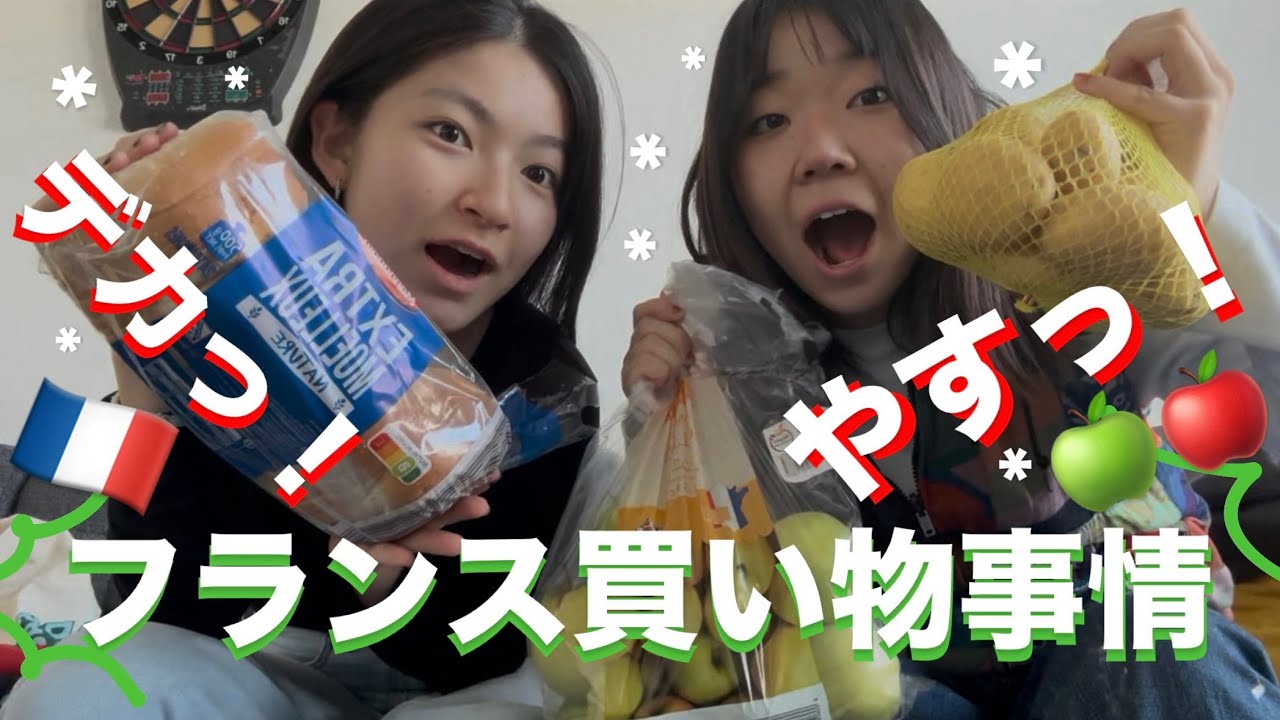 【買い物編】フランス留学生の週一の買い物事情‼️｜スーパー・節約術・カルチャーショック🇫🇷