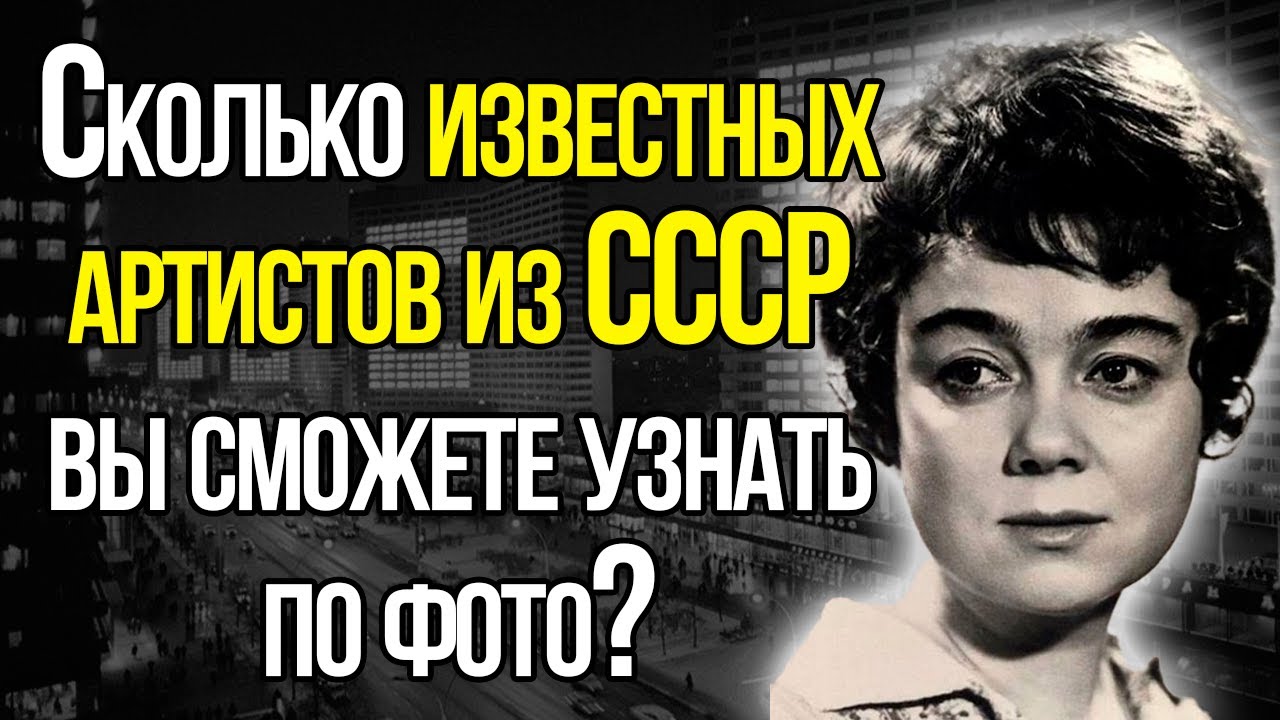 Только Люди, Заставшие Советский Союз Должны Узнать Этих Популярных Артистов Того Времени!