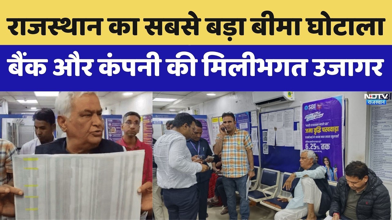 Crop Insurance Scheme: Rajasthan का सबसे बड़ा बीमा घोटाला, बैंक और कंपनी की मिलीभगत उजागर। Top News