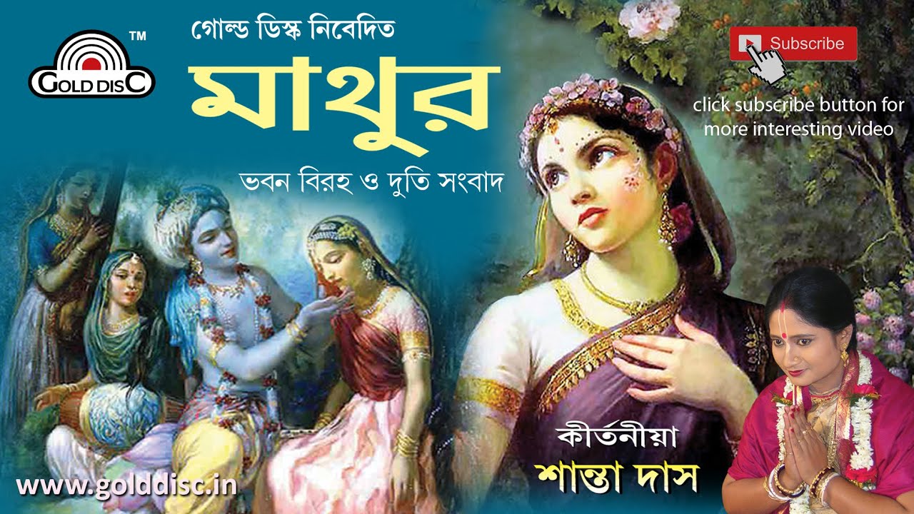 মাথুর | ড. শান্তা দাস | Mathur | Dr. Shanta Das(PhD) | Bangla Pala Kirtan | Lila Kirtan | Devotional