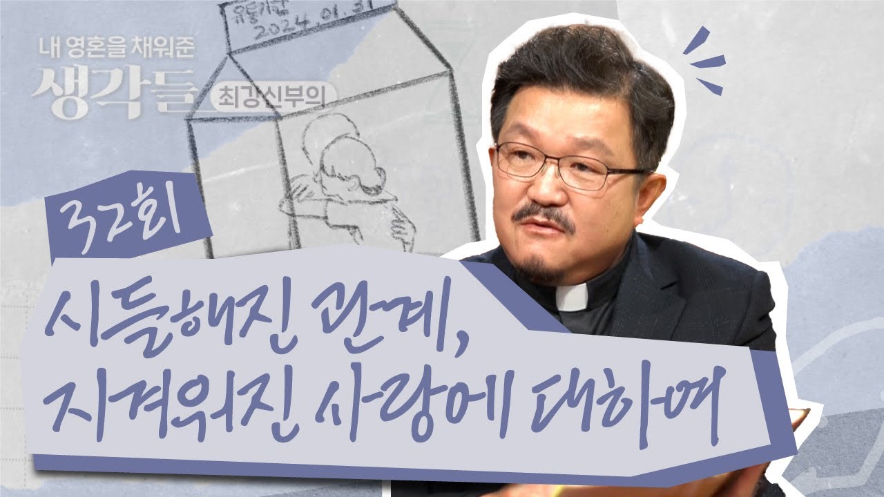32회 시들해진 관계🤢, 지겨워진 사랑💔에 대하여 | 내 영혼을 채워준 생각들_최강신부의 | 한국외방선교회