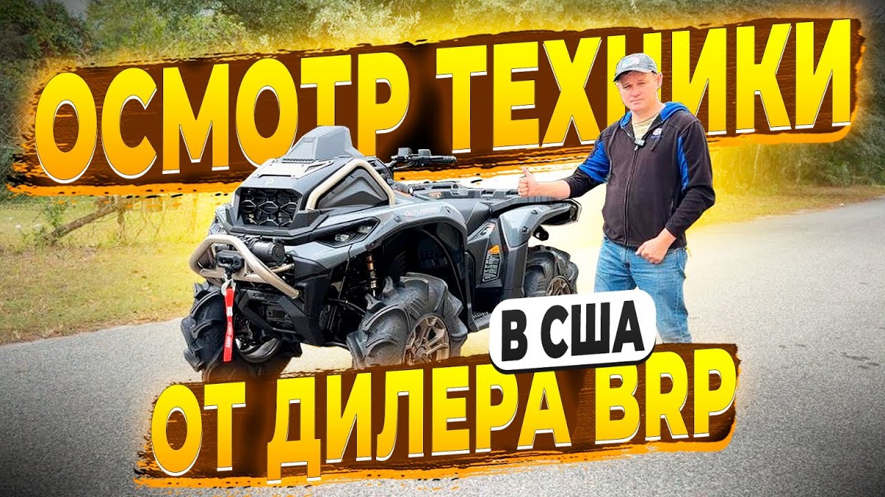 Доставили на Базу от Дилера BRP Новую Технику ! Заказ Водников и Квадриков из США