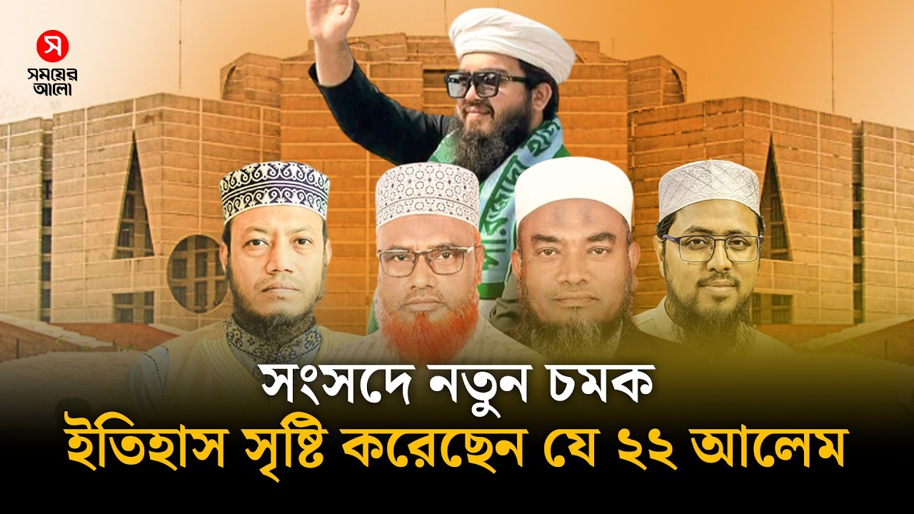 ইতিহাস সৃষ্টি করে সংসদে ২২ আলেম | Islamic leaders | Parliament history | Shomoyer Alo
