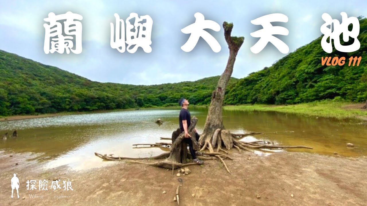 『大天池』你一定要來的蘭嶼高山探險，登山認識不一樣的蘭嶼｜探險威狼 Wilang Explorer ｜ @融融歷險記Ben's Adventure  ｜蘭嶼秘境｜Vlog 111