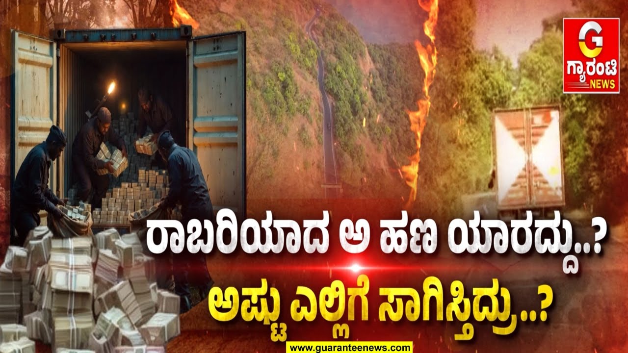 ಇಡೀ ಭಾರತವೇ ಬೆಚ್ಚಿ ಬಿದ್ದ 1000 ಕೋಟಿ ಟ್ರಕ್ ರಾಬರಿ!? ಇಂಗ್ಲಿಷ್ ಸಿನಿಮಾ ಮೀರಿಸೋ ಮನಿ ರಾಬರಿಯ ರೋಚಕ ಕಥೆ.!