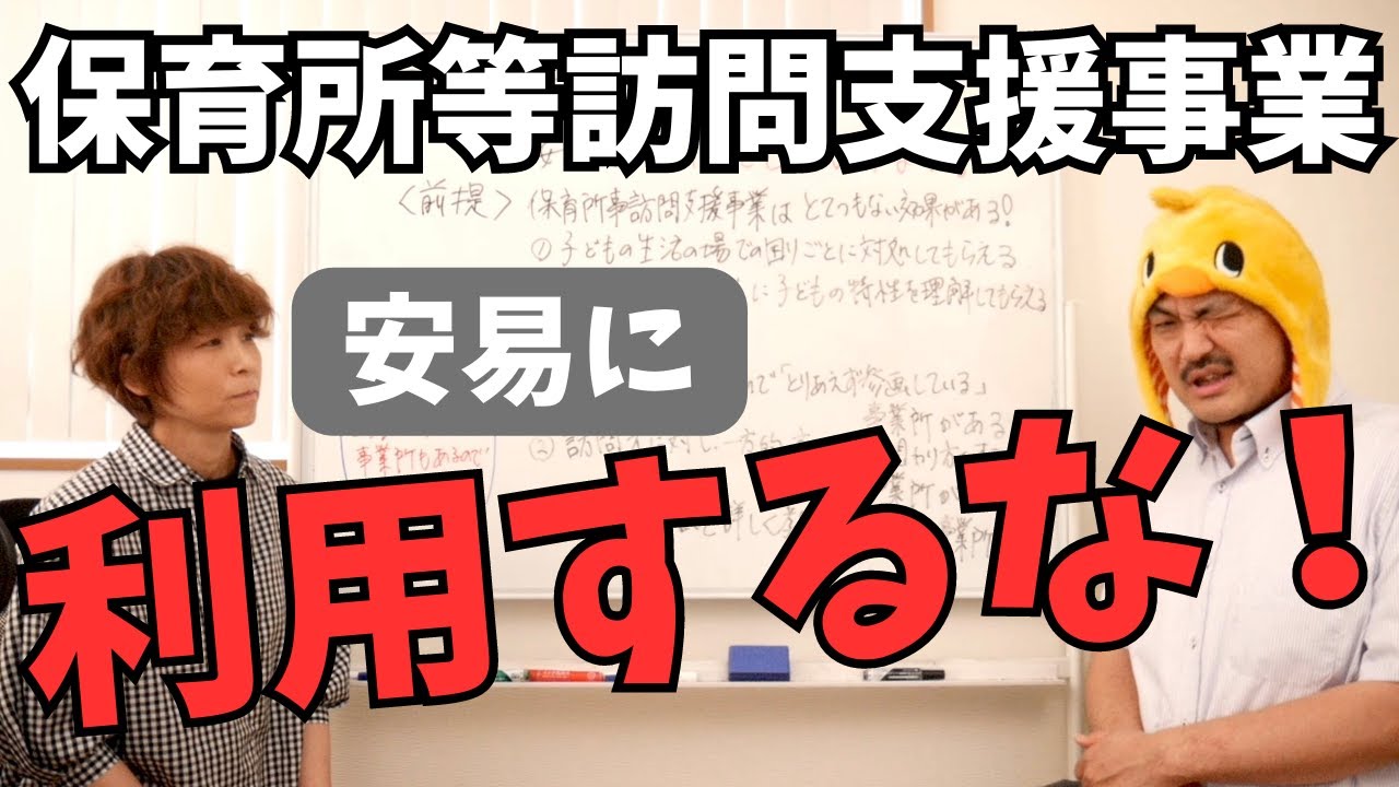 保育所等訪問支援事業は、安易に利用してはいけない！失敗しない事業所選びのコツ