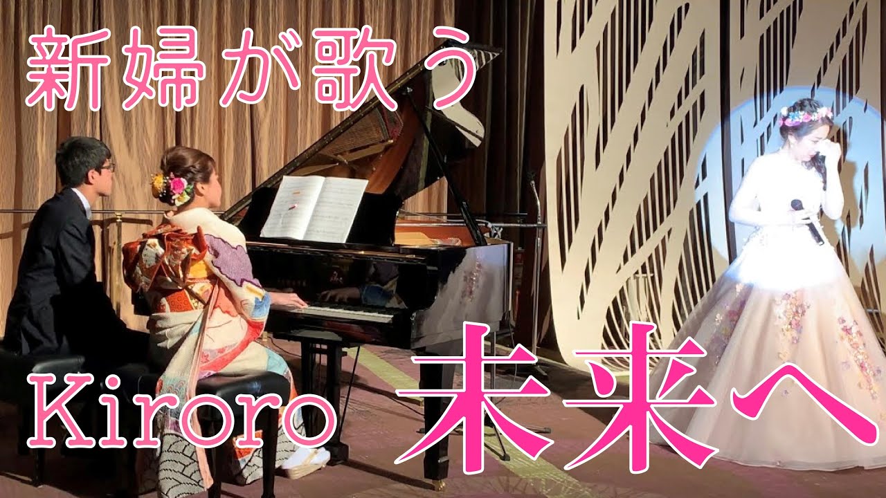【結婚式余興】新婦が母へ歌う「未来へ」Kiroro/ ピアノ連弾【ごぼう】