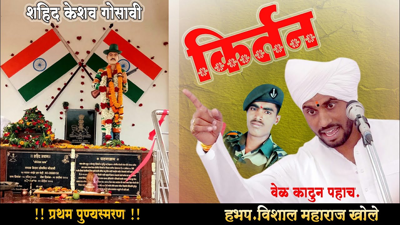 🌴हभप.विशाल महाराज खोले किर्तन|शहीद केशव गोसावी यांच्या प्रथम पुण्यस्मरण निमित्त शिंदेवाडी चे किर्तन