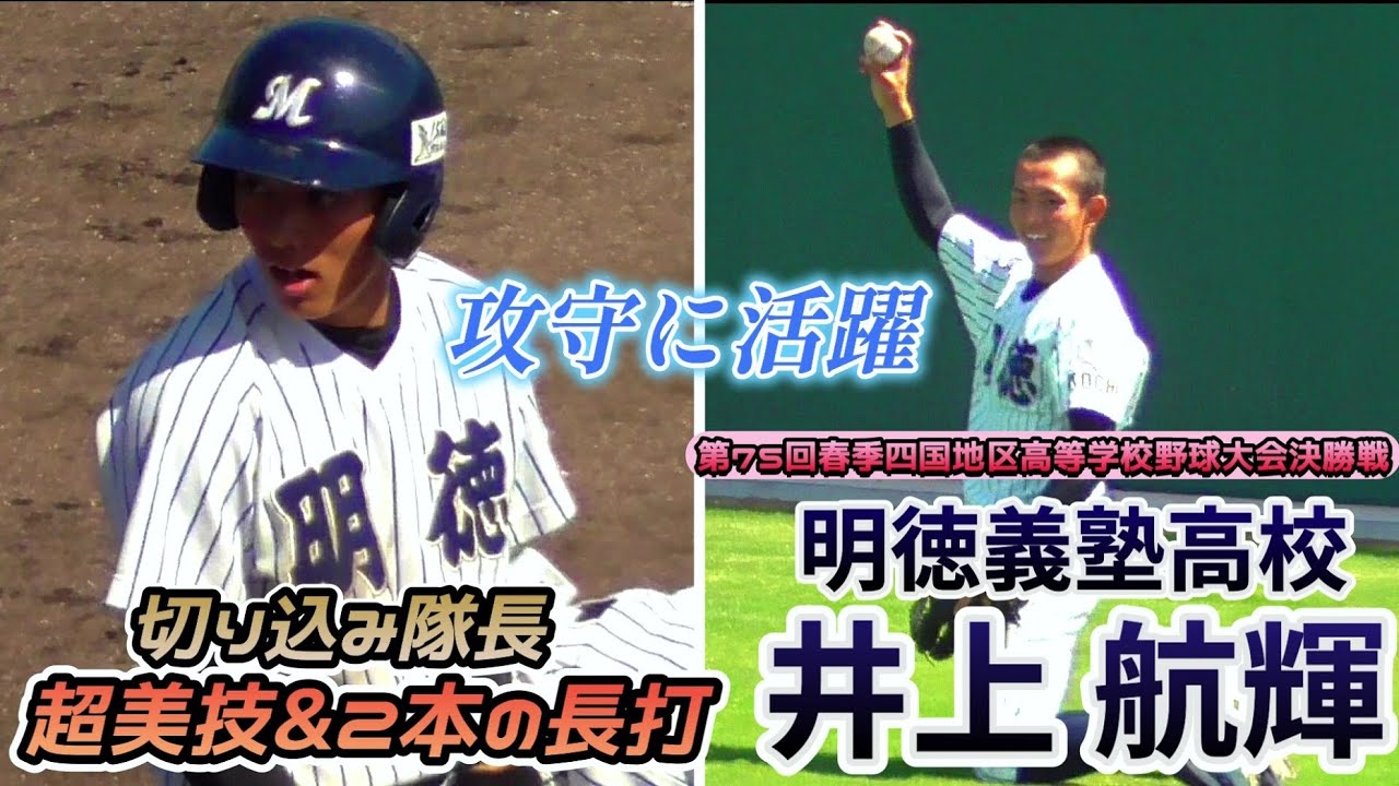 【≪明徳の切り込み隊長≫明徳の三拍子揃った1番打者が攻守に大活躍！/第75回春季四国地区高等学校野球大会 決勝戦】2022/04/30明徳義塾高校・井上 航輝(大阪・富田林市立葛城中※河南シニア)