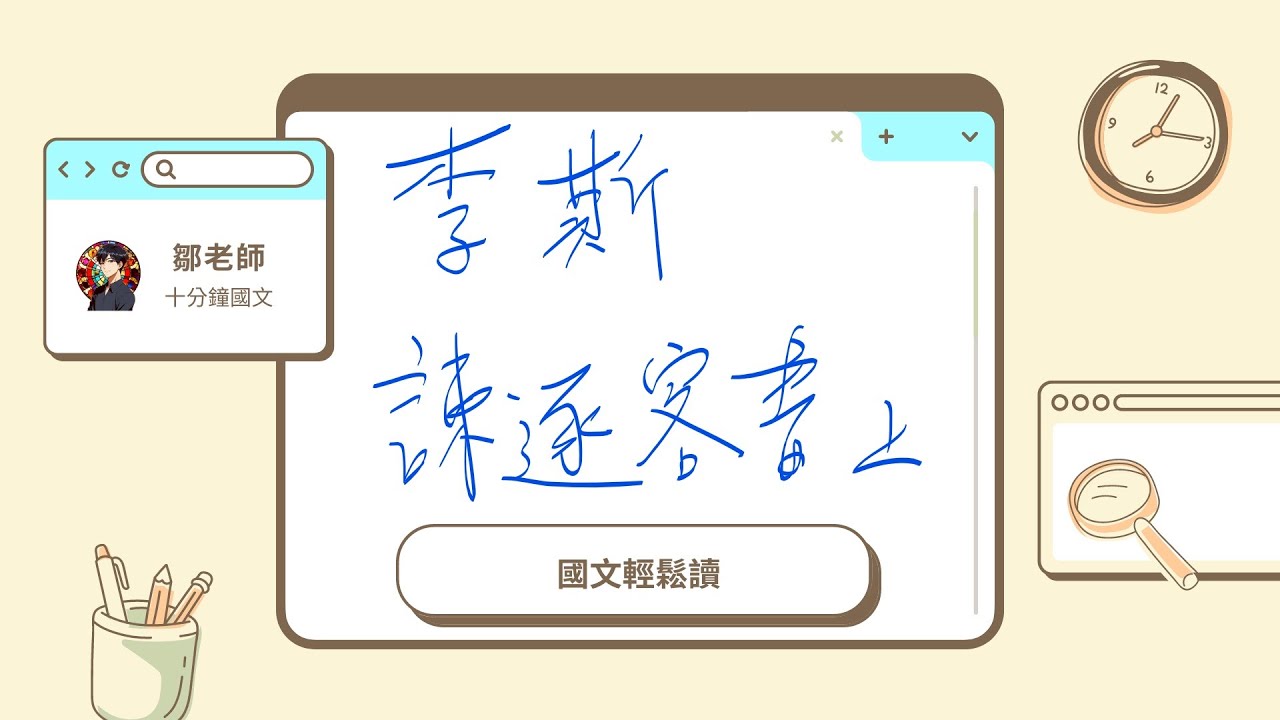 【鄒老師十分鐘國文輕鬆讀】李斯＿諫逐客書＿上　看李斯如何據理力爭～這樣看嬴政真是個好老闆啊！！