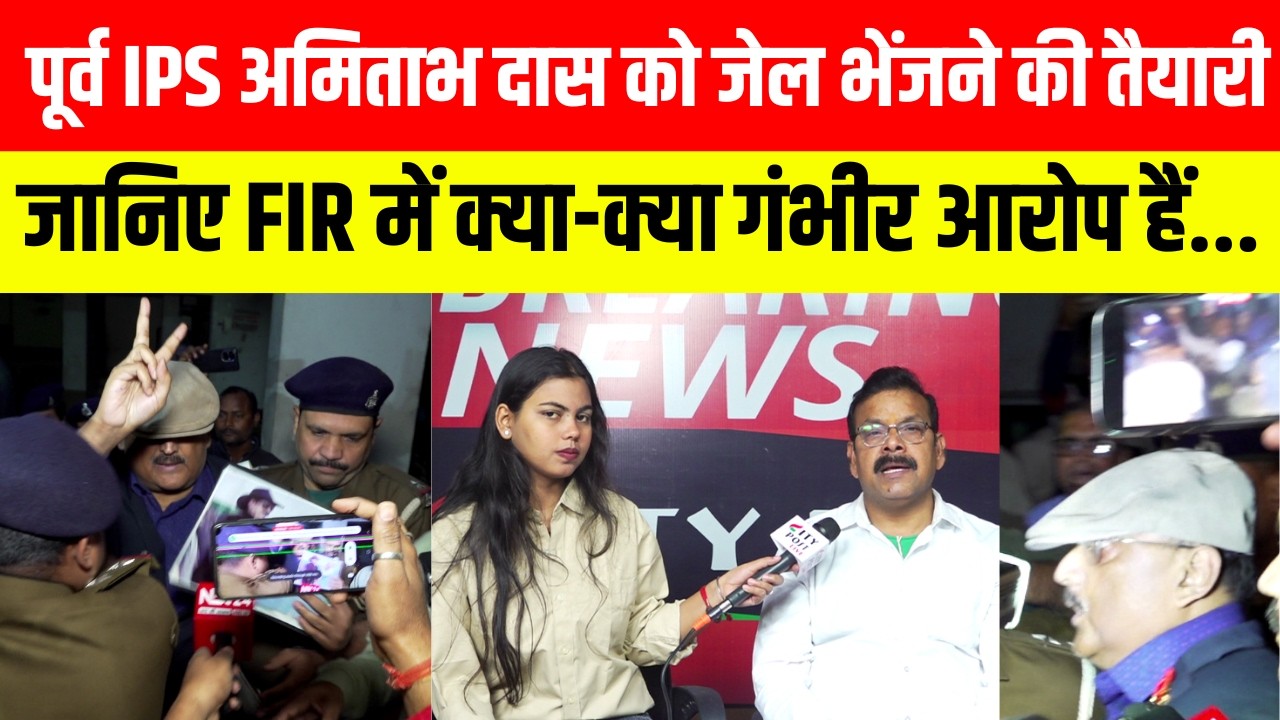 पूर्व IPS अमिताभ दास को जेल भेंजने की तैयारी, जानिए FIR में क्या-क्या गंभीर आरोप हैं...