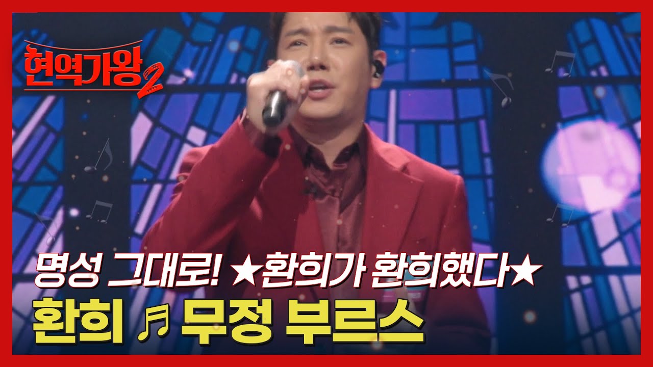 명성 그대로! ★환희가 환희했다★ 환희 ♬ 무정 부르스 MBN 241126 방송
