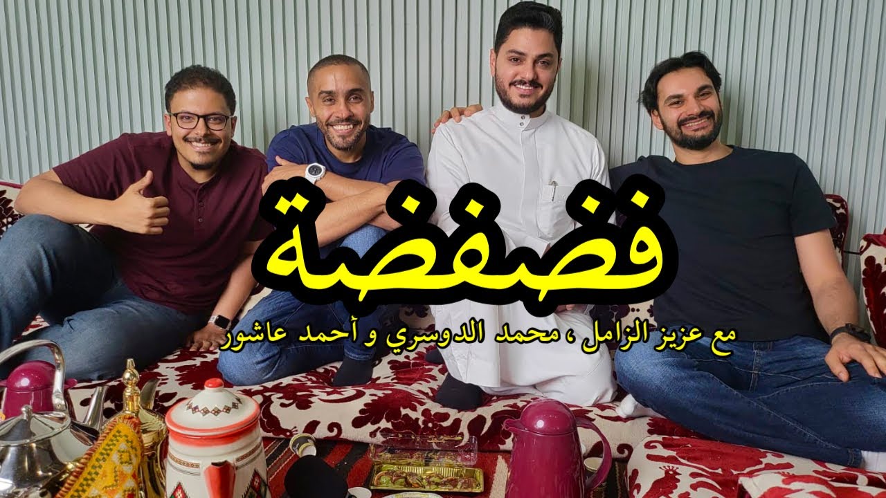 فضفضة مع عزيز الزامل، محمد الدوسري وأحمد عاشور