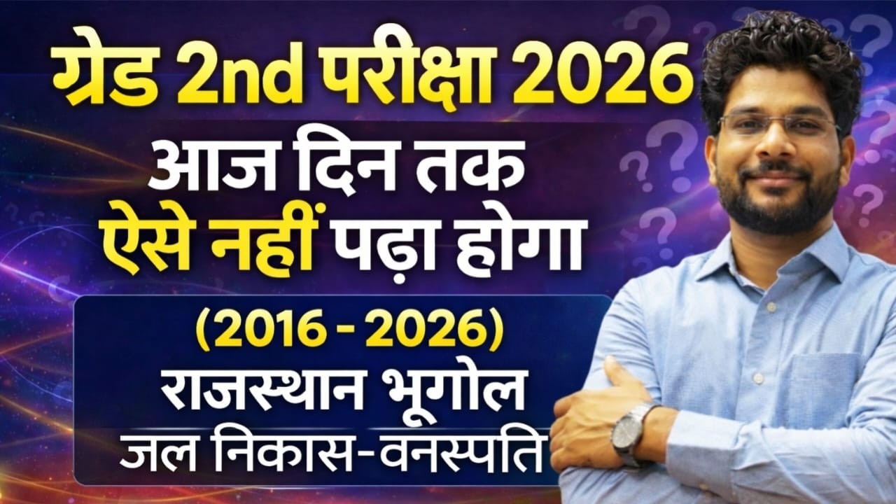 # 13 | ग्रेड 2nd की ऐसी तैयारी जो पहले नहीं की हो | राजस्थान भूगोल | 2nd Grade Exam 2026