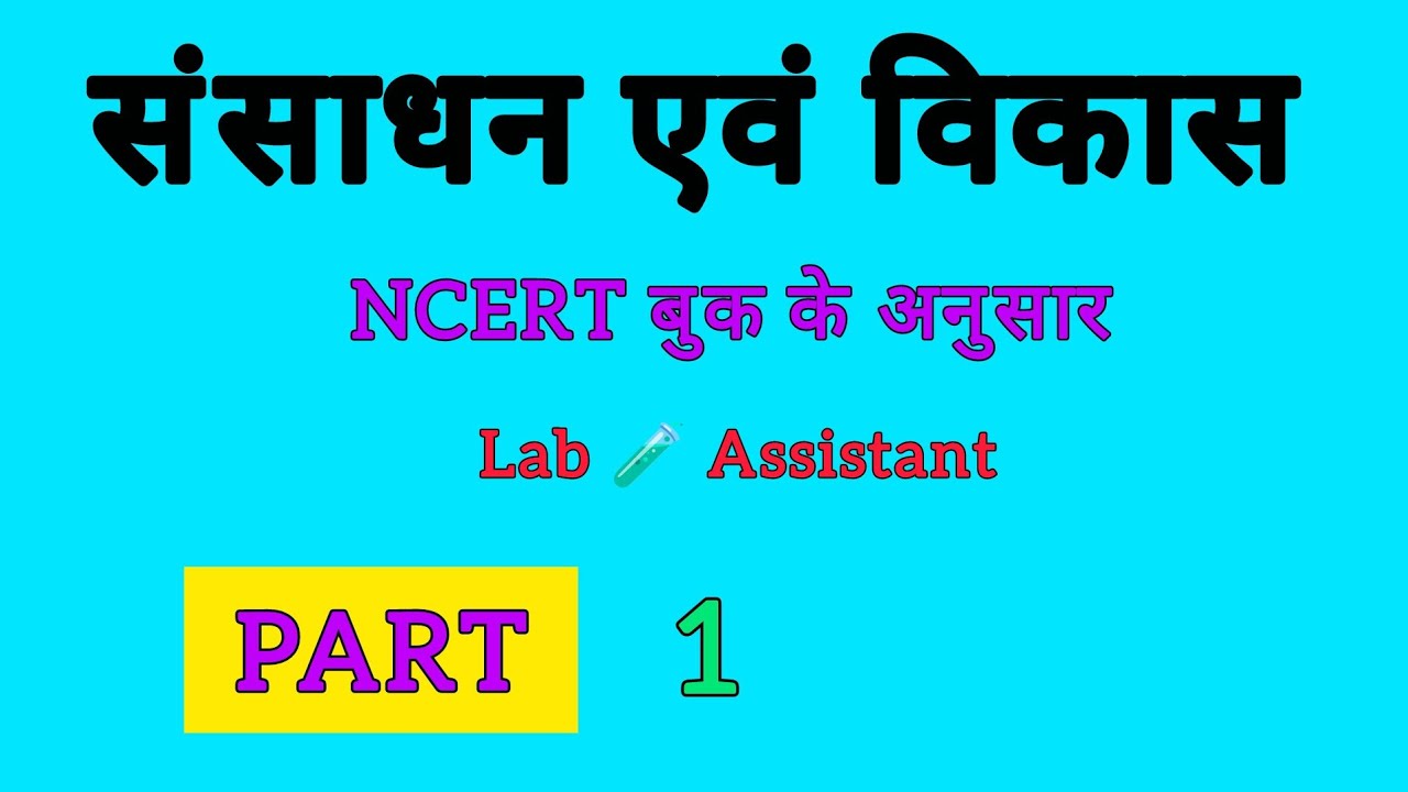 संसाधन एवं विकास ।। एनसीईआरटी बुकके अनुसार ।। लैब असिस्टेंट #allexam 