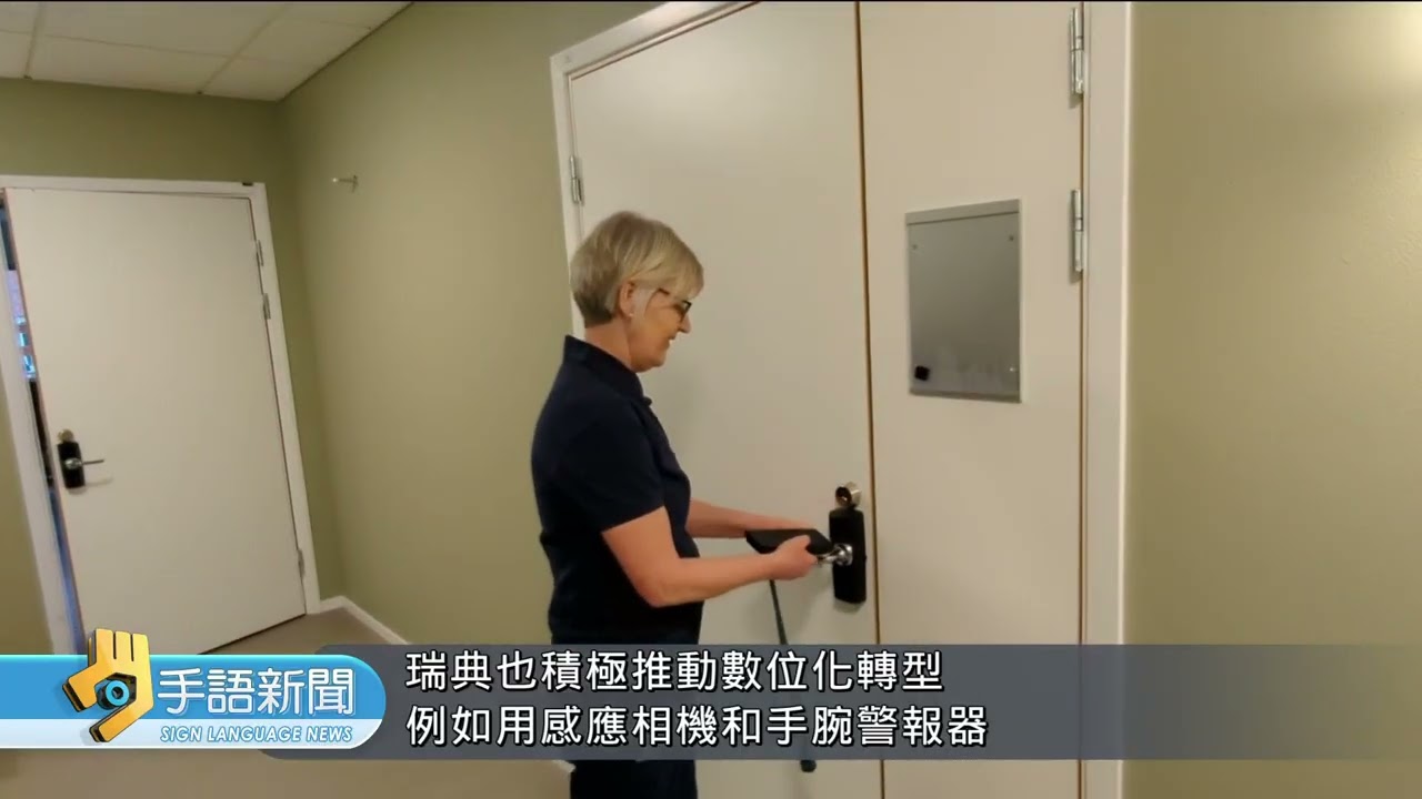 瑞典兩成人口逾65歲 長照核心