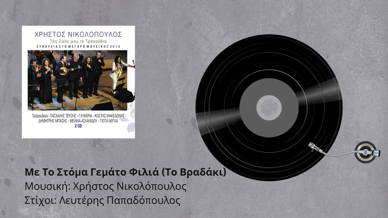 Διάφοροι καλλιτέχνες - Με το στόμα γεμάτο φιλιά (Το βραδάκι) - Live