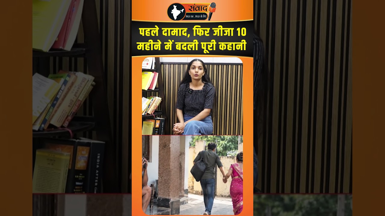 पहले दामाद, फिर जीजा&hellip; 10 महीने में बदली पूरी कहानी |viralnews |trendingnews