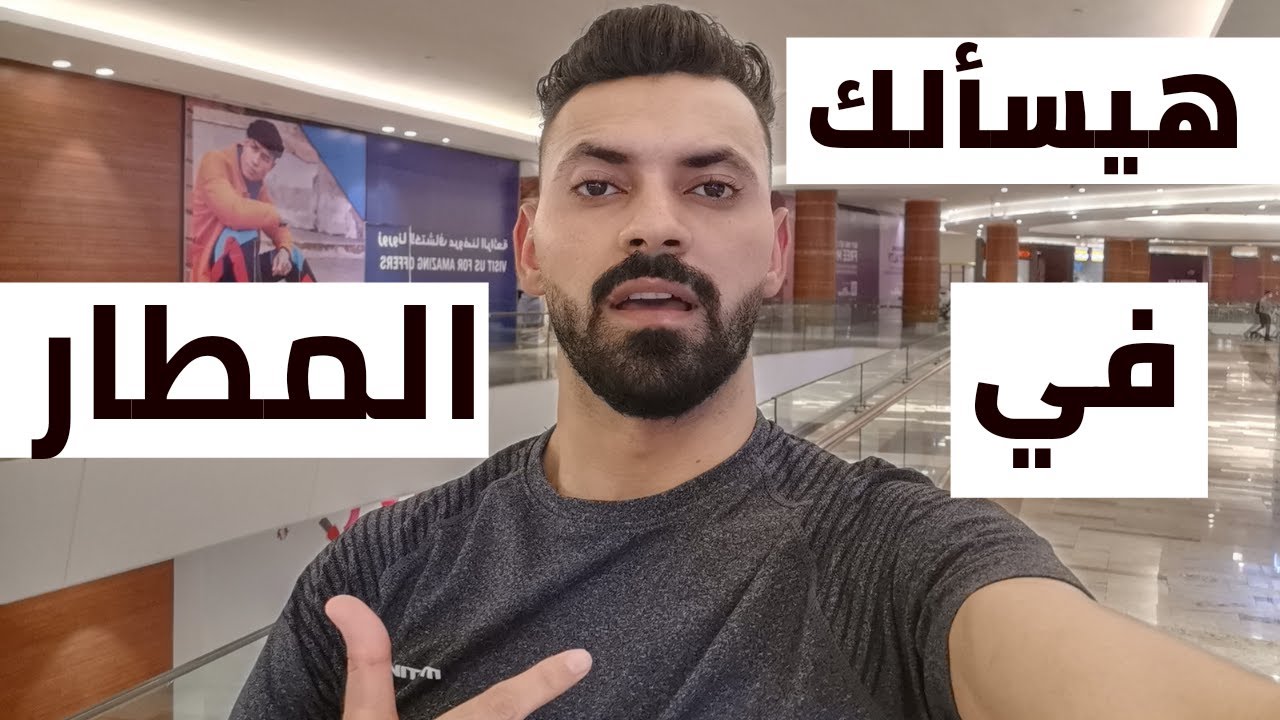 أسئلة في المطار وإنت مسافر دبي ؟