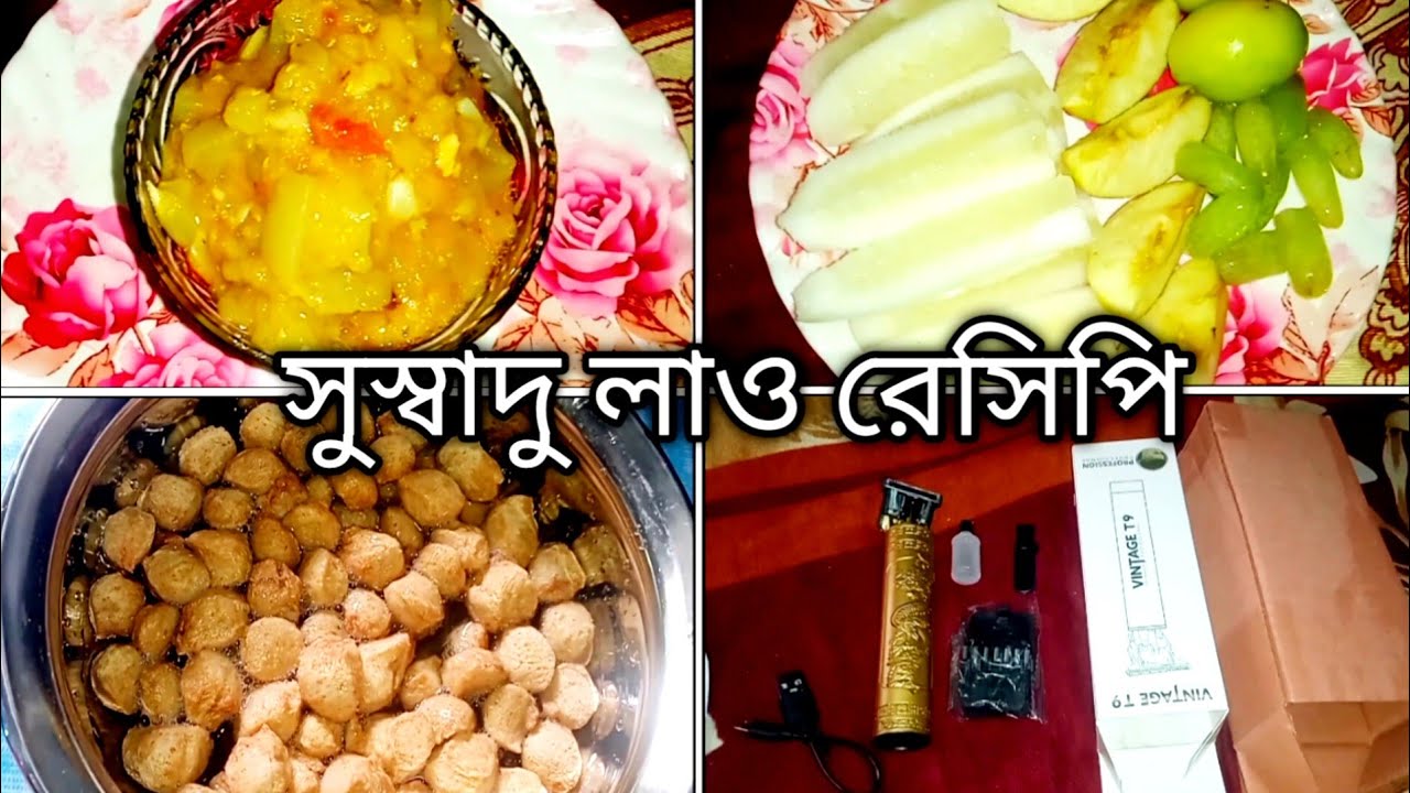 🍐এই ভাবে লাও রান্না করলে মুখে লেগে থাকবে # মা আমাকে সব কাজ শিখিয়ে দিয়েছে #mini vlog 