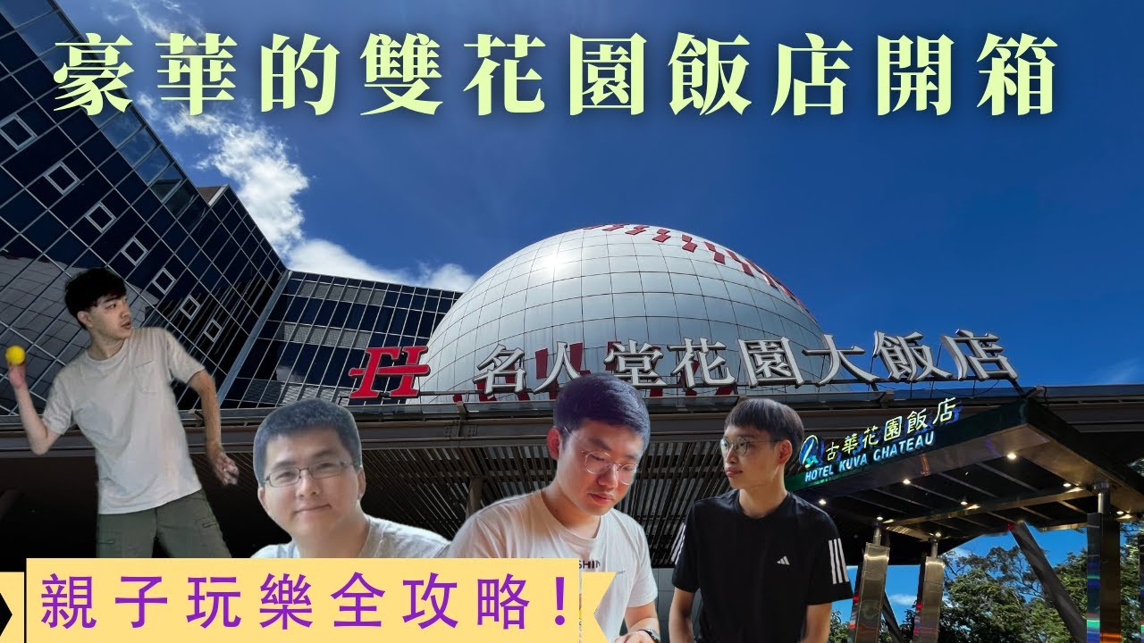 桃園必住！⚾️名人堂棒球&史努比主題＋古華花園飯店開箱｜古華步行可達中壢夜市 | 特別嘉賓突然現身來個措手不及🫨【飯店系列】【Hank 梁】