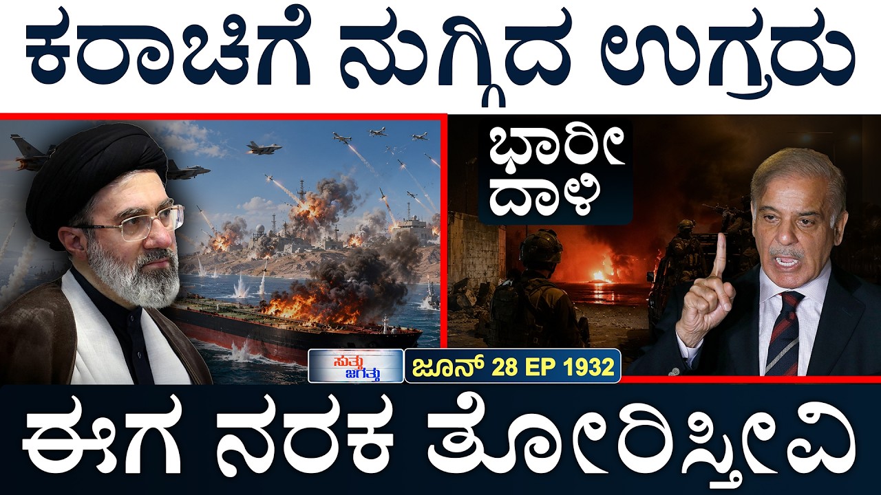 ಇರಾನ್&zwnj; ಉಳಿಸಲ್ಲ ಎಂದ ಟ್ರಂಪ್ | India Vs Pak | US Vs Iran |&zwnj; India, UAE | Suttu Jagattu | Masth Magaa