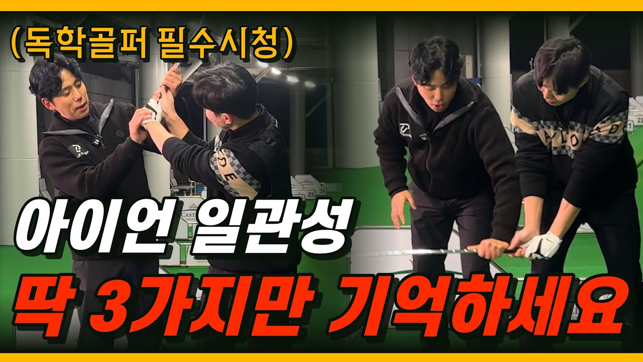 아이언 일관성 높이려면 이 3가지만 확인하세요. 놀라운 일이 생깁니다!