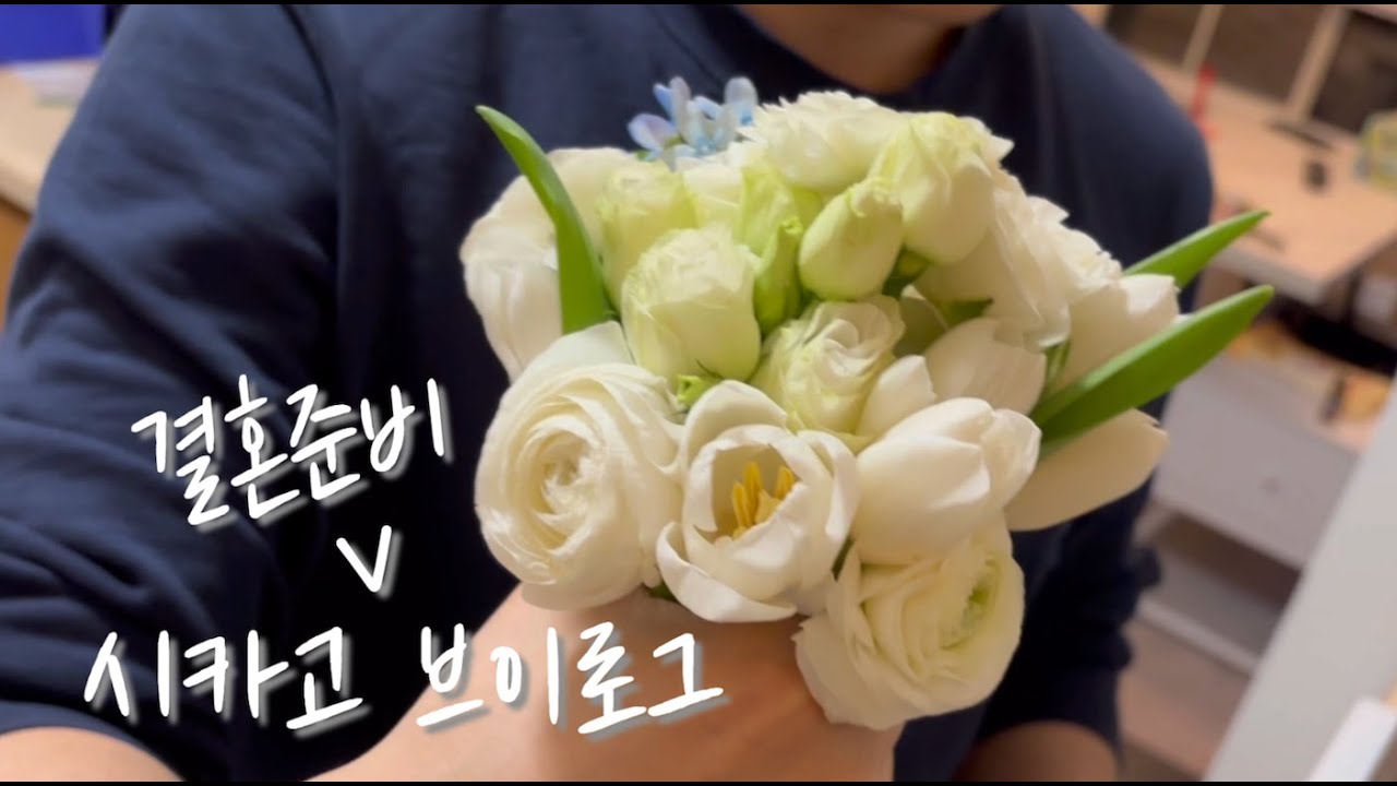 시카고 브이로그 | 미국에서 셀프로 결혼식 준비하기 A to Z