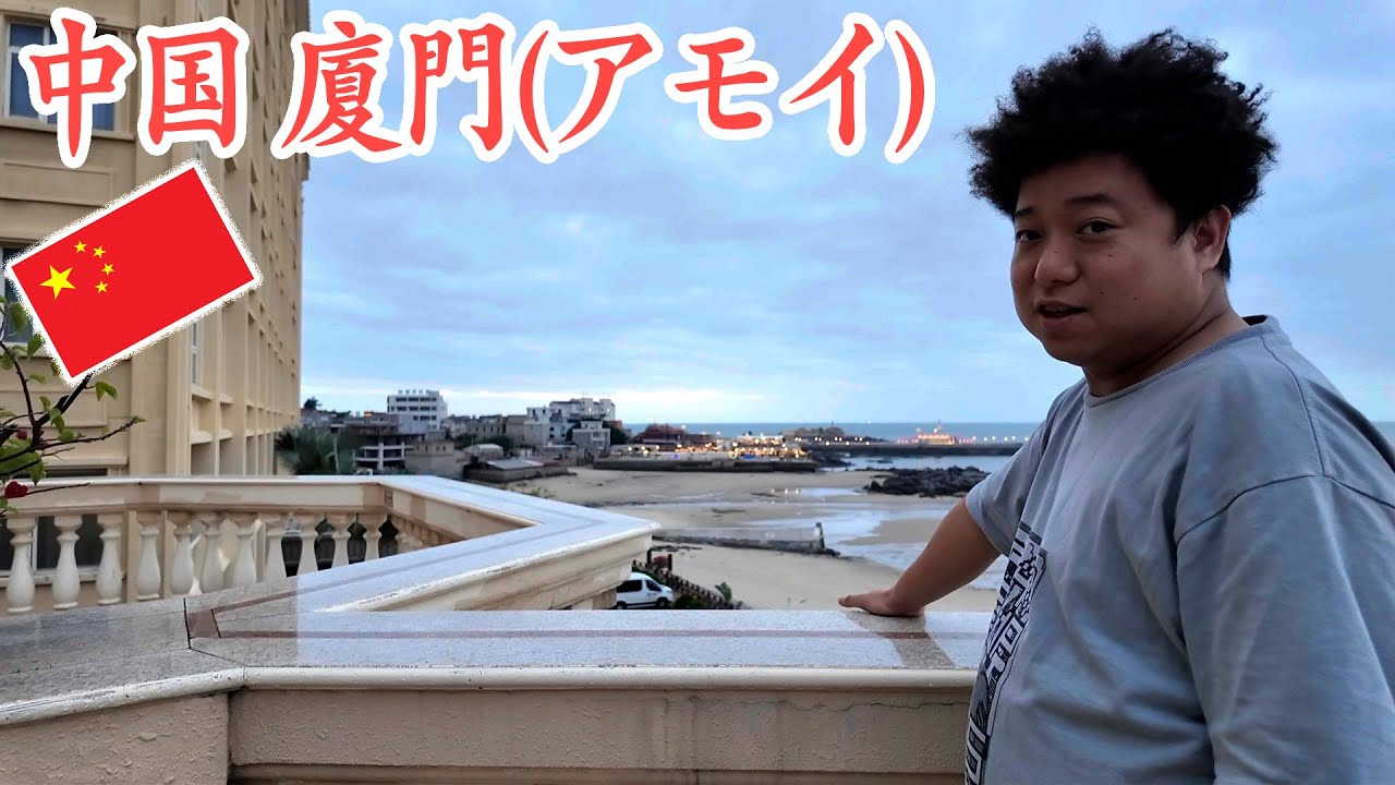 中国 廈門で過ごした神休み!!