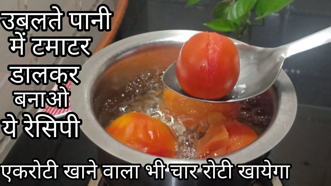 उबलते पानी में टमाटर डालकर बनाए ये रेसिपी अंगूलिया क्या पलेट चाटकरखायेंगे | TAMATAR KI CHUTNEY | 