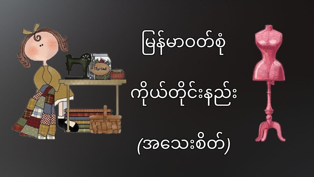 အခြေခံကိုယ်တိုင်းနည်း အသေးစိတ်