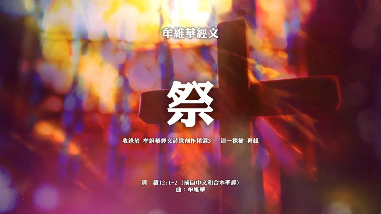 【動態歌詞】祭 – 牟維華經文 (這一棵樹 專輯)