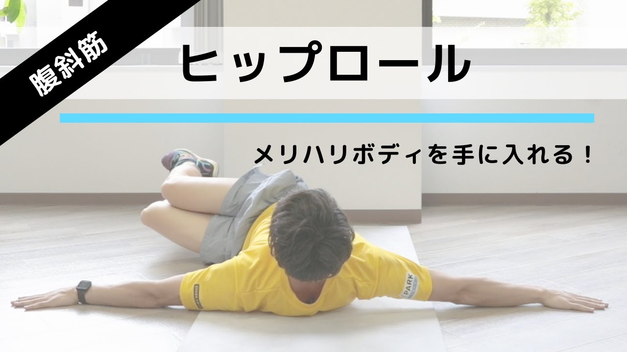 お腹の横の筋肉・腹斜筋を鍛える自重筋トレ「ヒップロール」の正しいやり方【20回×3セット】