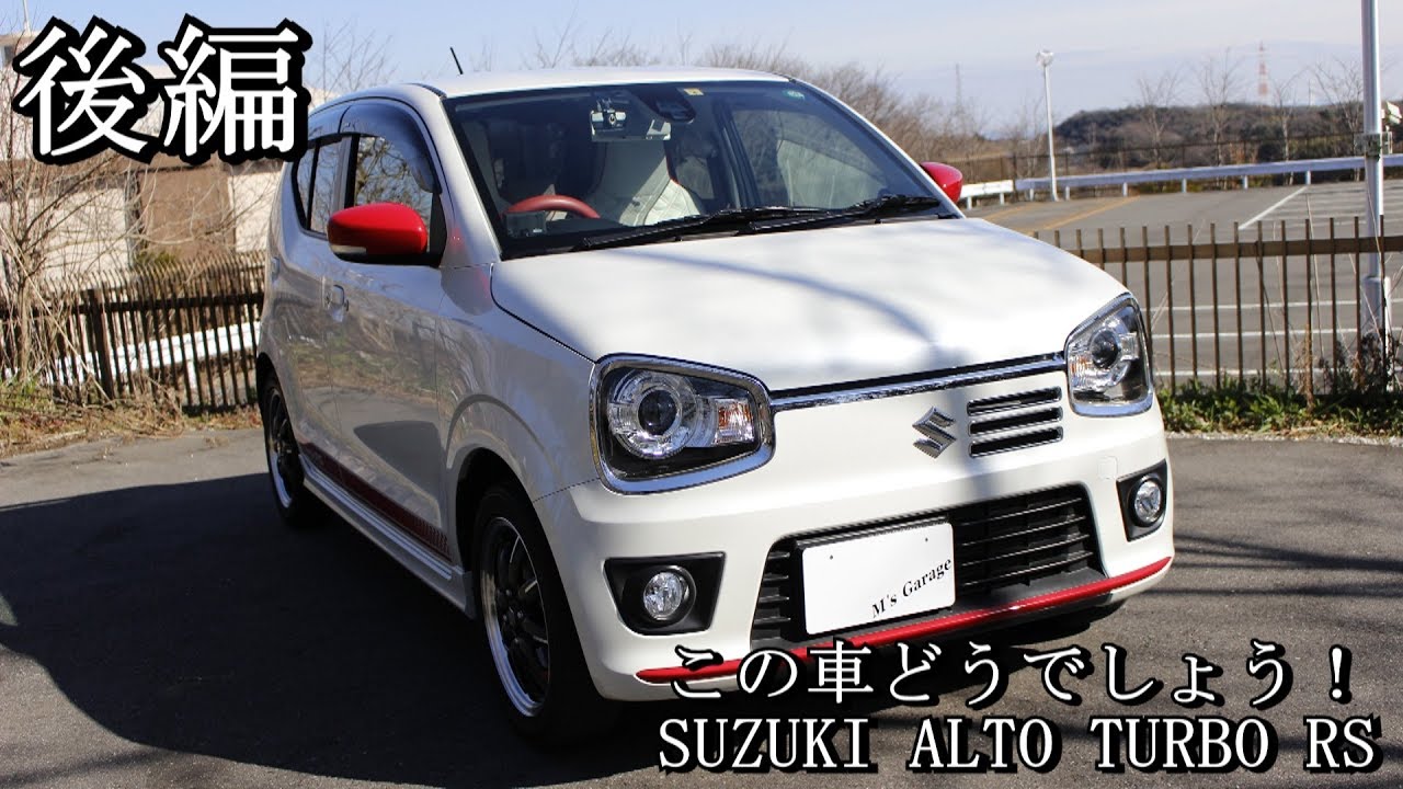 (後編) アルトターボRS！ホットな軽自動車！走りが抜群にいい！この車どうでしょう！Vol.20