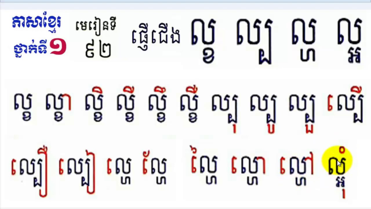 Learn Khmer​​ Language,#92,Grade1,រៀនភាសាខ្មែរ,ថ្នាក់ទី១,ល្ខ ល្ប​ ល្ហ ល្អ,មេរៀនទី៩២,study Khmer