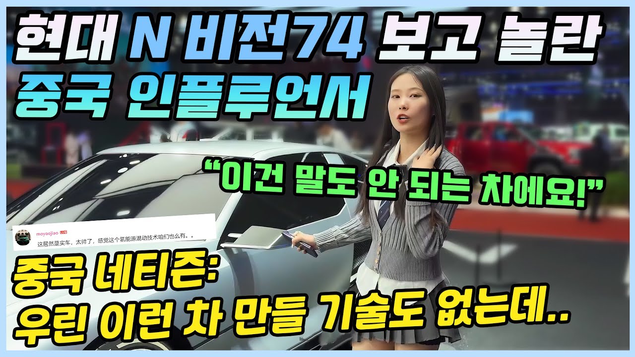 현대 n 비전74 보고 입을 다물지 못 하는 중국 인플루언서ㅣ그에 대한 중국 네티즌들의 뼈때리는 반응!