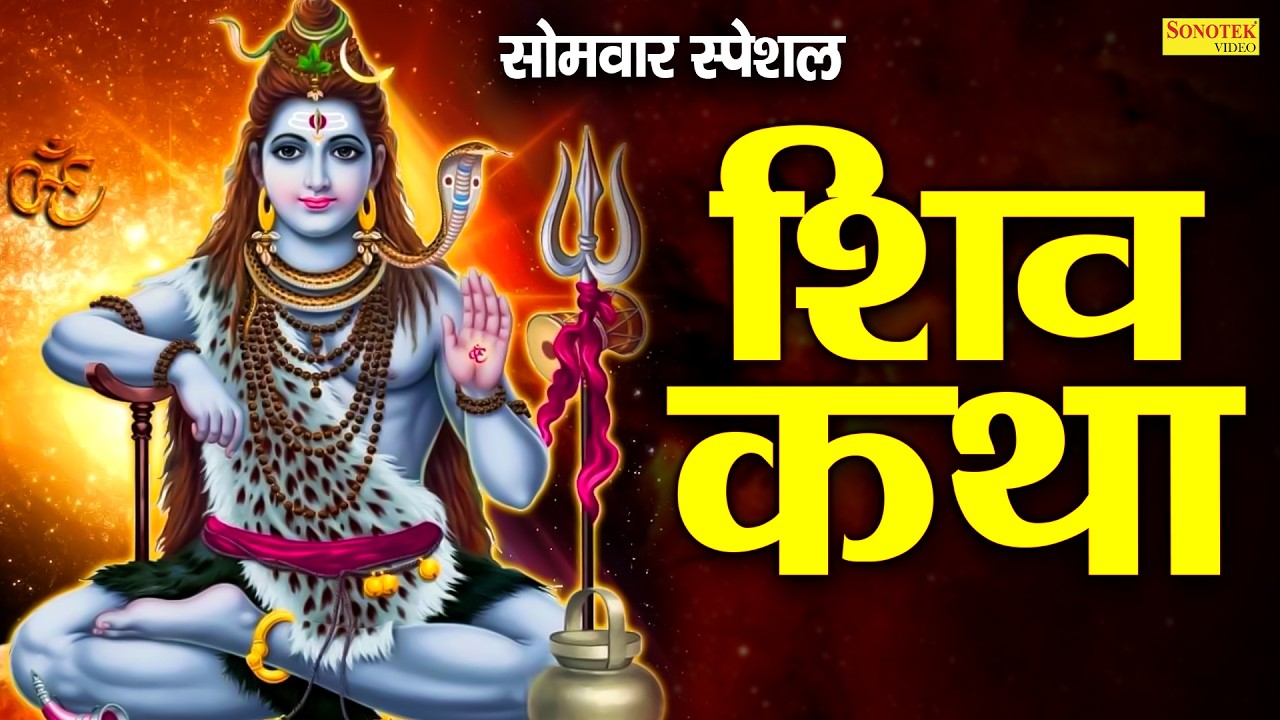 सोमवार स्पेशल | शिव कथा | Shiv Katha | कैलाशी शिव शम्भू की कहानी | Kelashi Shiv Shambhu Full Story