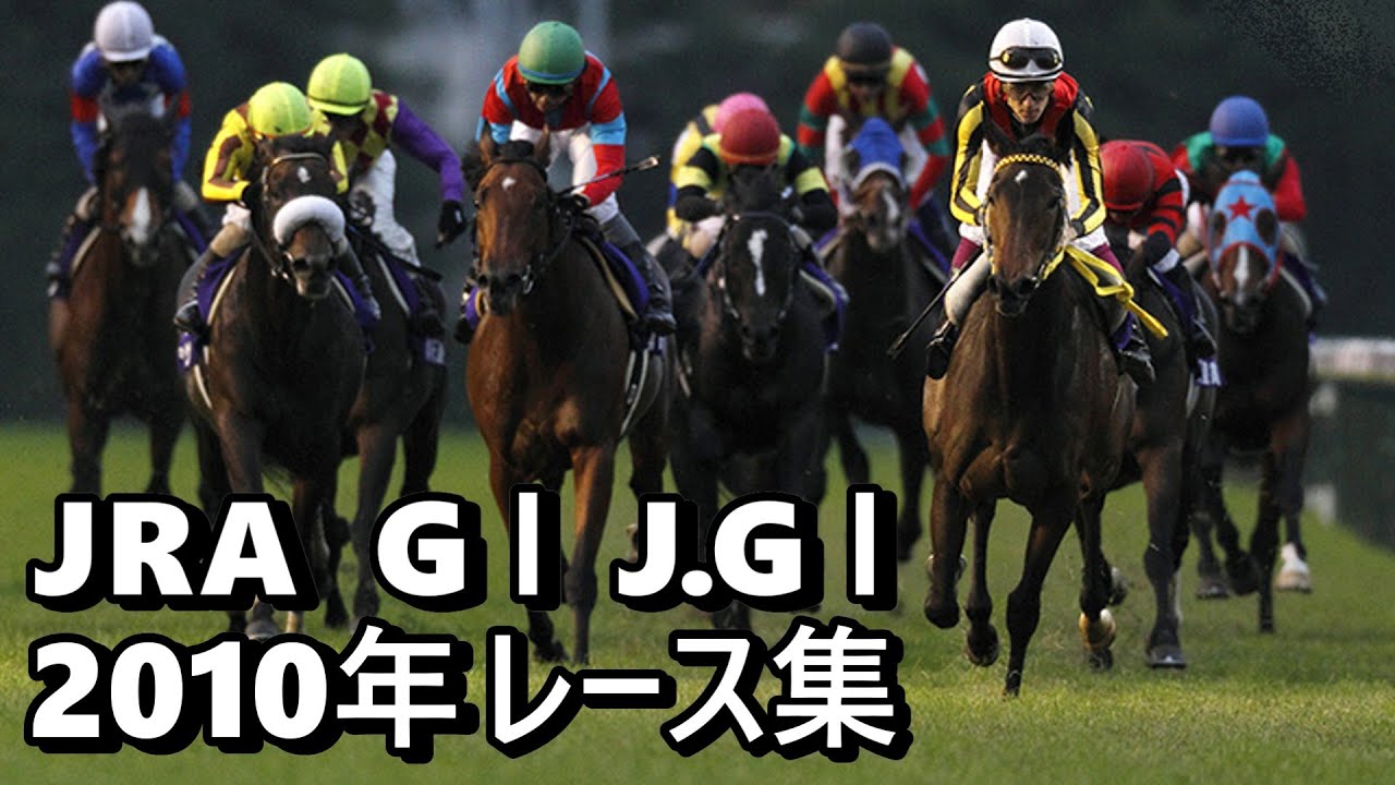 【データ付き】2010年 JRA G１ J.G１ レース集